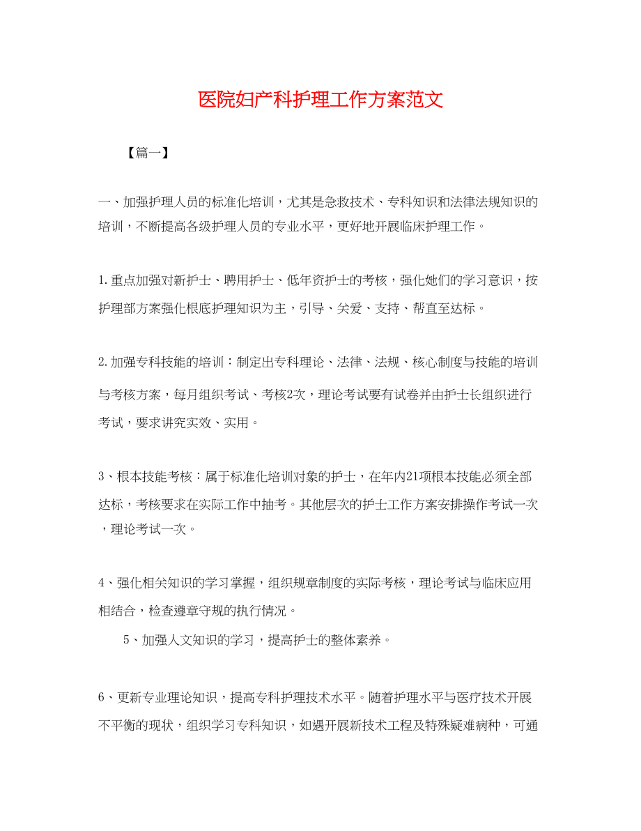 2023年医院妇产科护理工作计划.docx_第1页