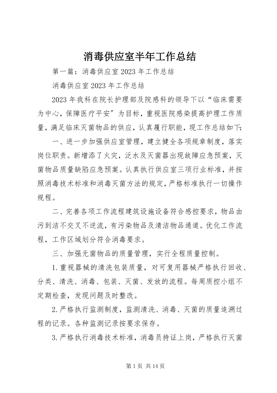 2023年消毒供应室半年工作总结.docx_第1页