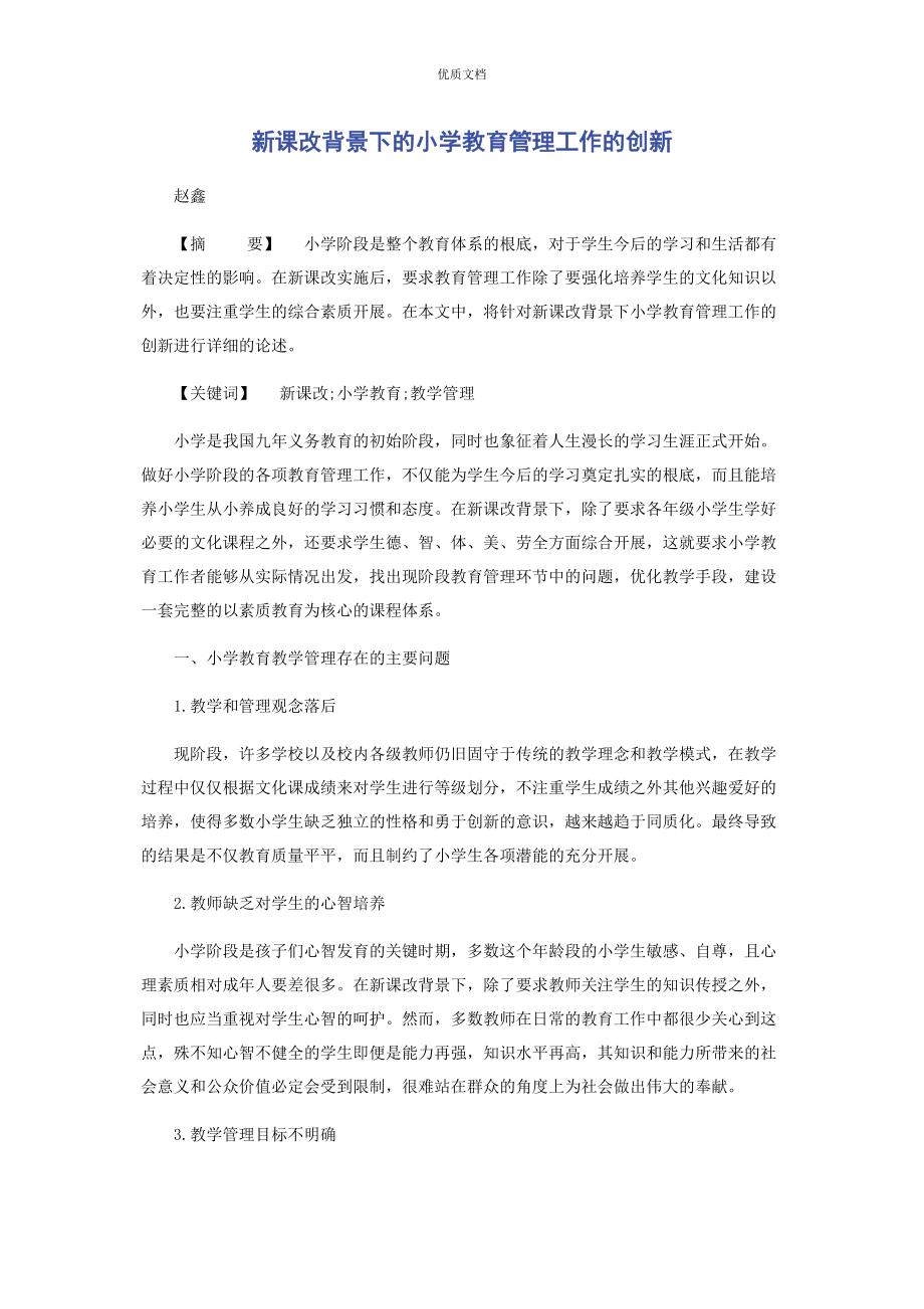 2023年新课改背景下的小学教育管理工作的创新.docx_第1页