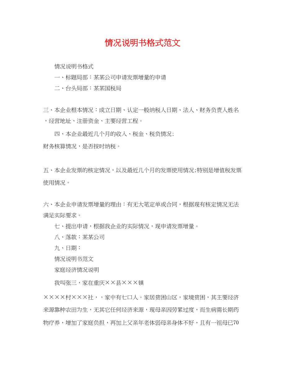 2023年情况说明书格式范文.docx_第1页