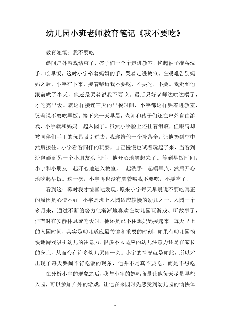 幼儿园小班老师教育笔记《我不要吃》.doc_第1页