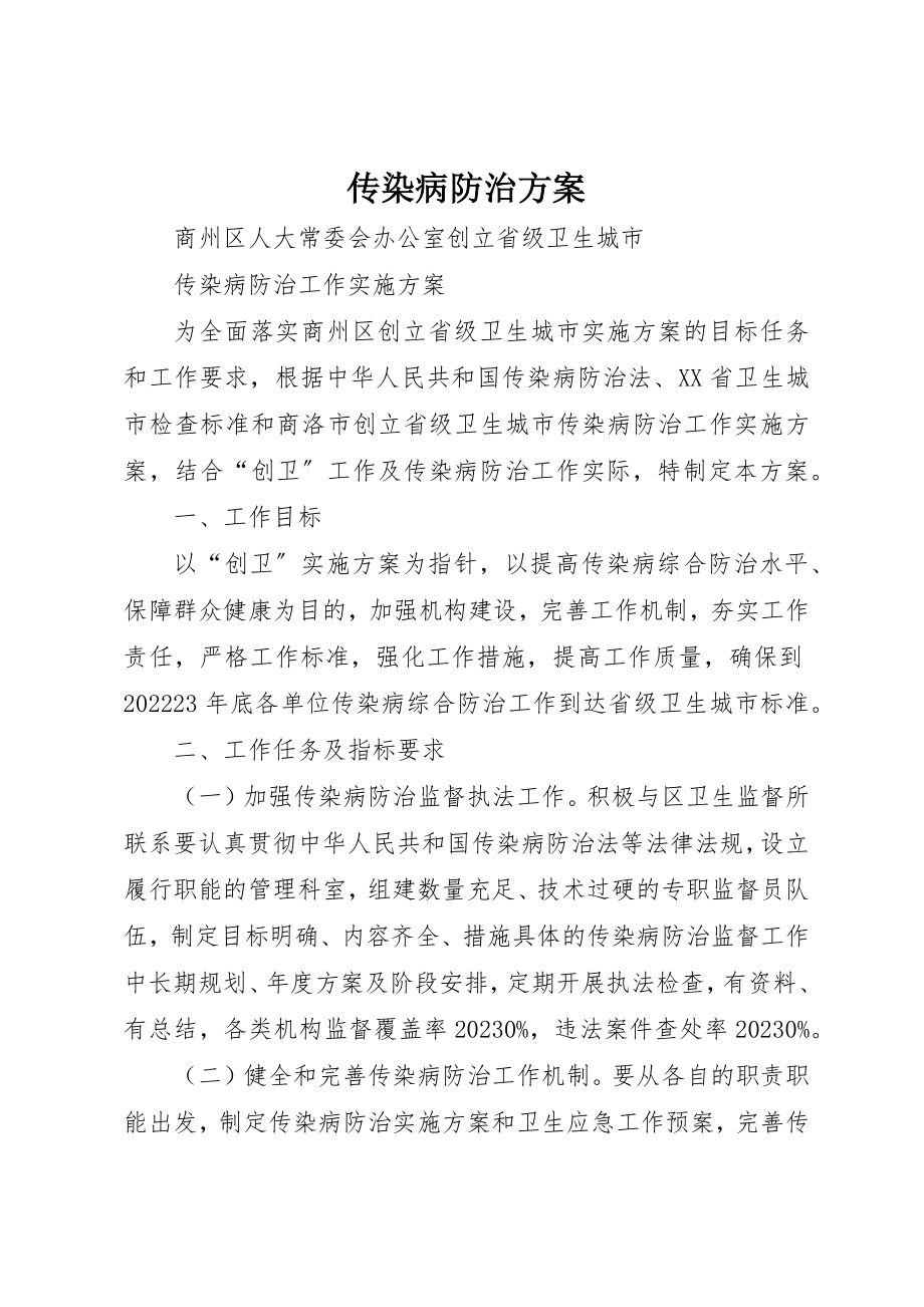 2023年传染病防治方案.docx_第1页