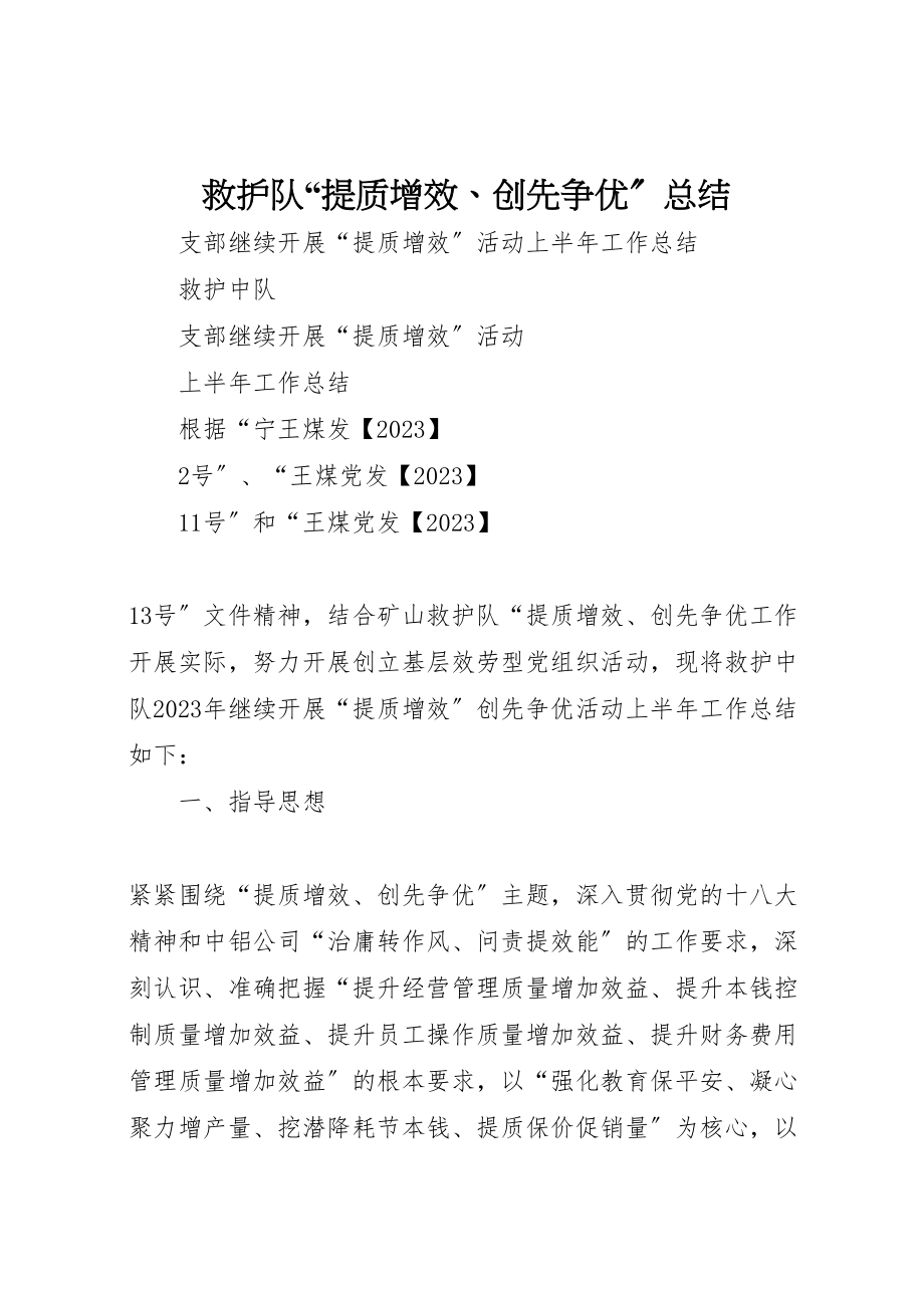 2023年救护队提质增效创先争优总结.doc_第1页