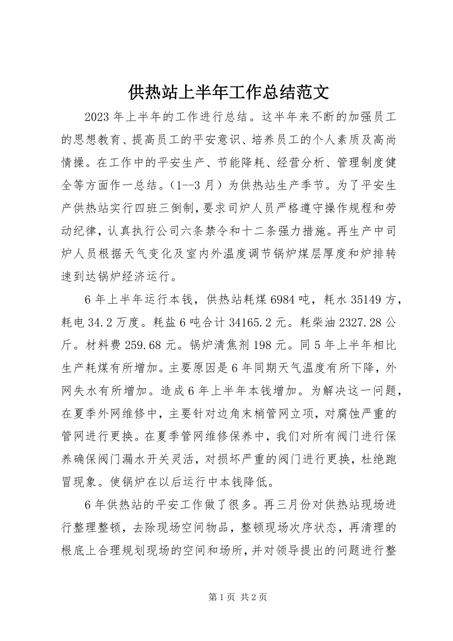 2023年供热站上半年工作总结2.docx_第1页