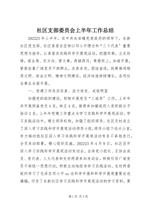 2023年社区支部委员会上半年工作总结.docx