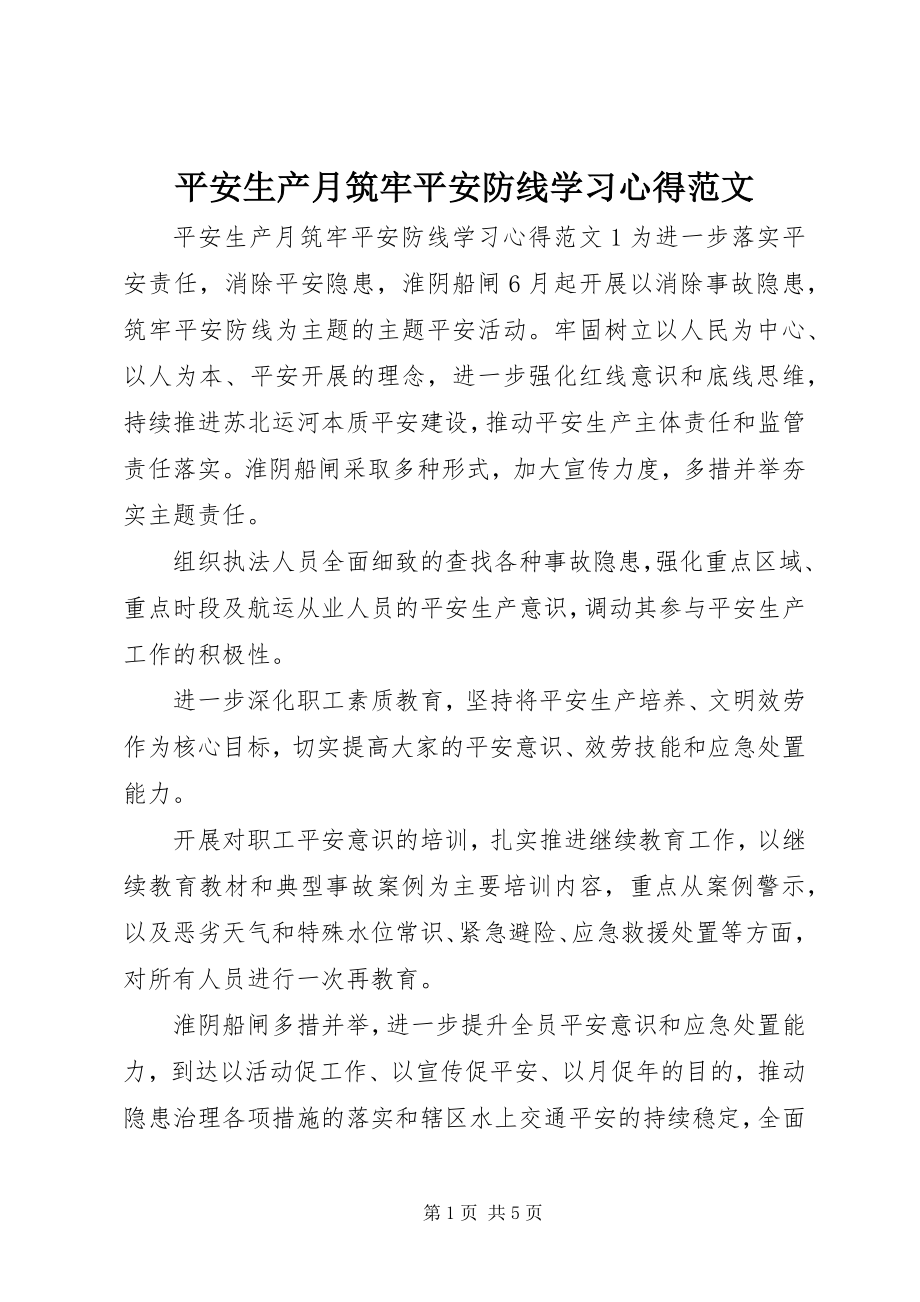 2023年安全生产月筑牢安全防线学习心得新编.docx_第1页