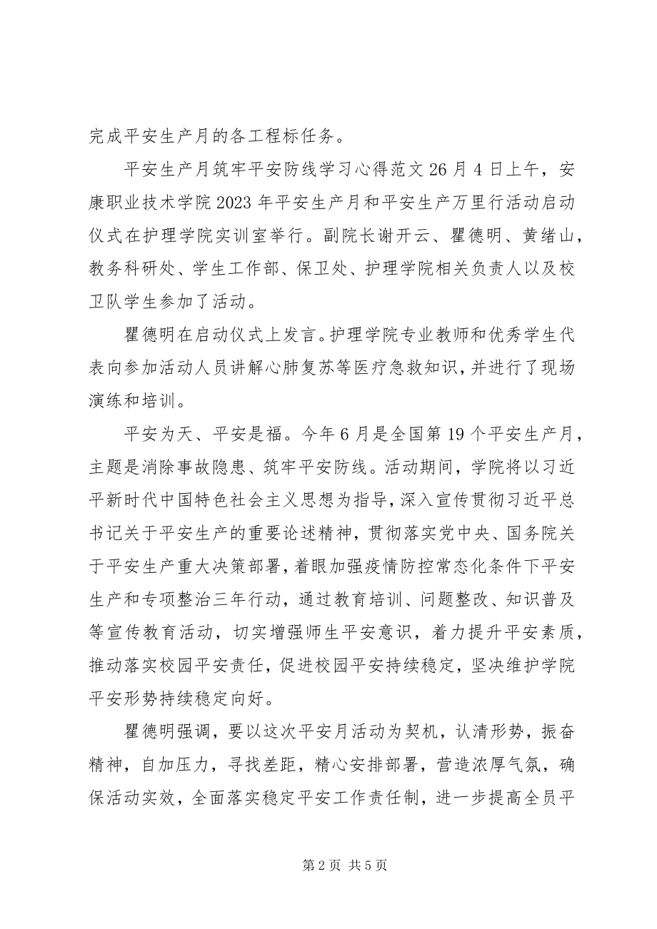 2023年安全生产月筑牢安全防线学习心得新编.docx_第2页