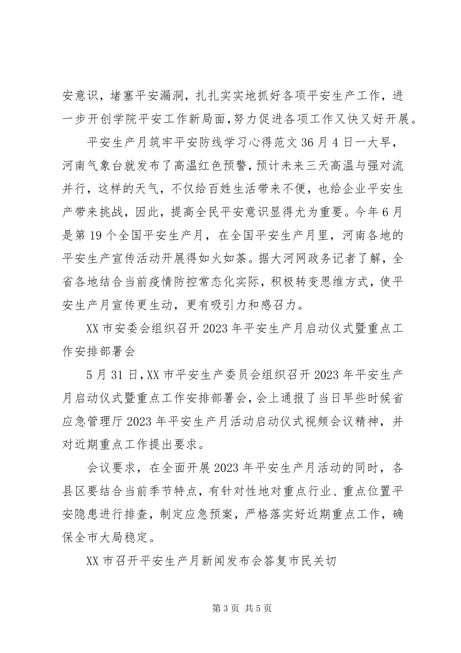 2023年安全生产月筑牢安全防线学习心得新编.docx_第3页