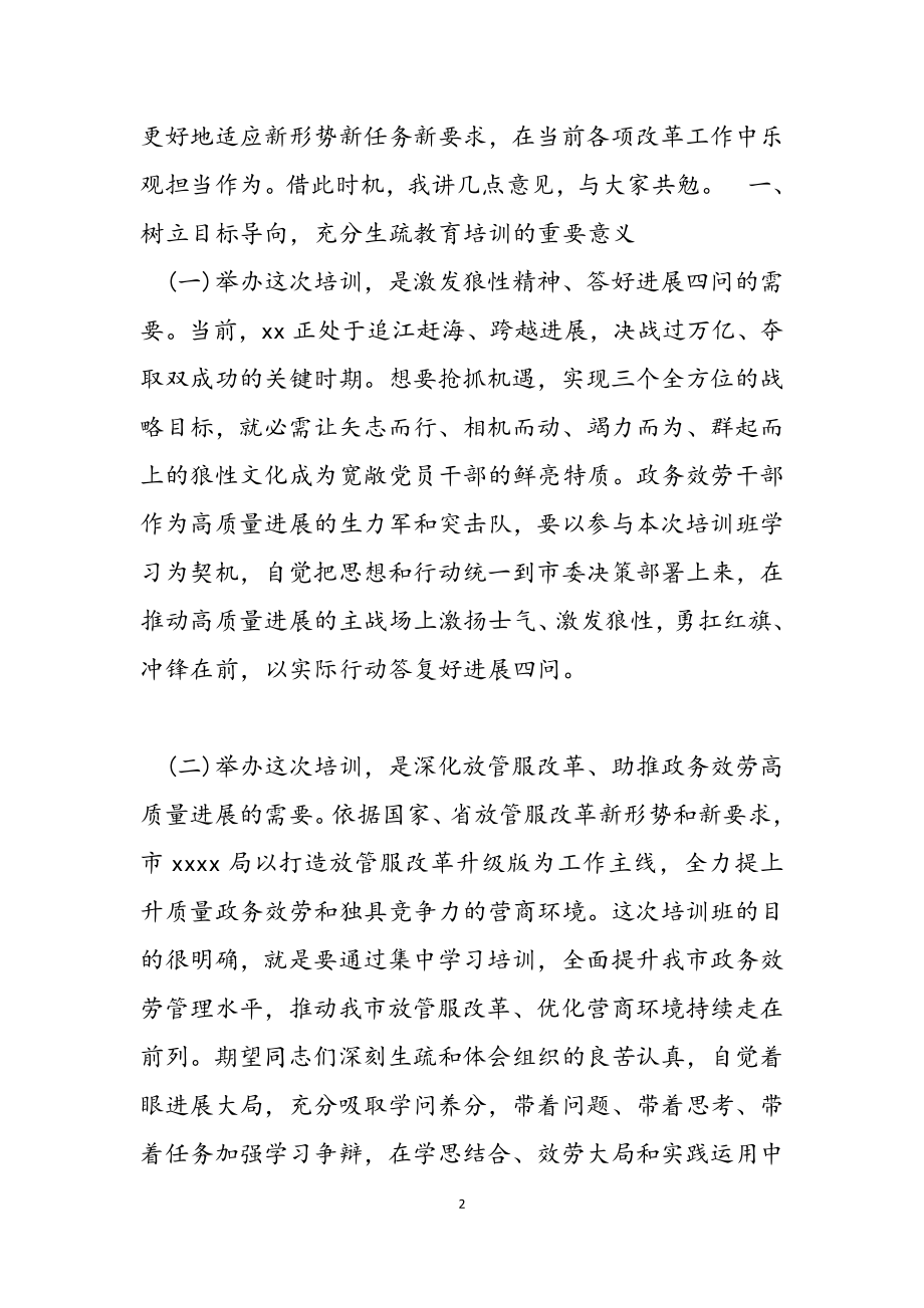 2023年市政务服务研修培训开班仪式致辞讲话.doc_第2页