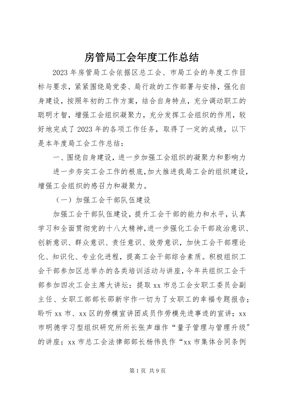 2023年房管局工会年度工作总结.docx_第1页