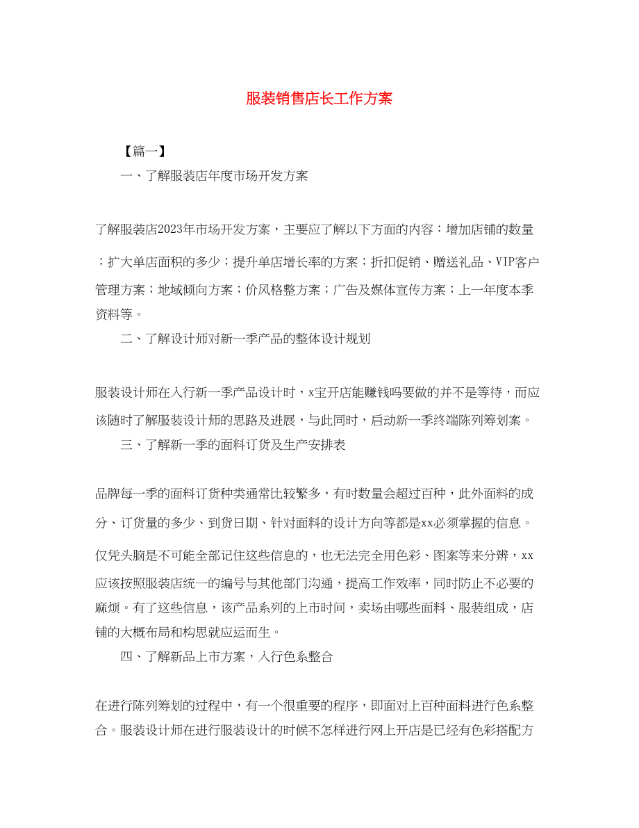 2023年服装销售店长工作计划2.docx_第1页