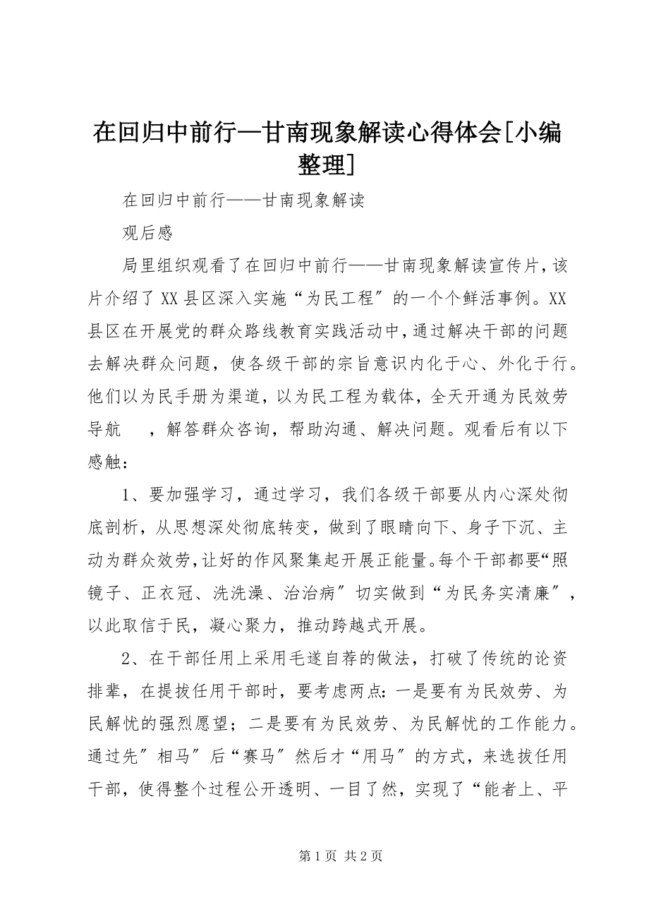 2023年《在回归中前行甘南现象解读》心得体会小编整理新编.docx_第1页