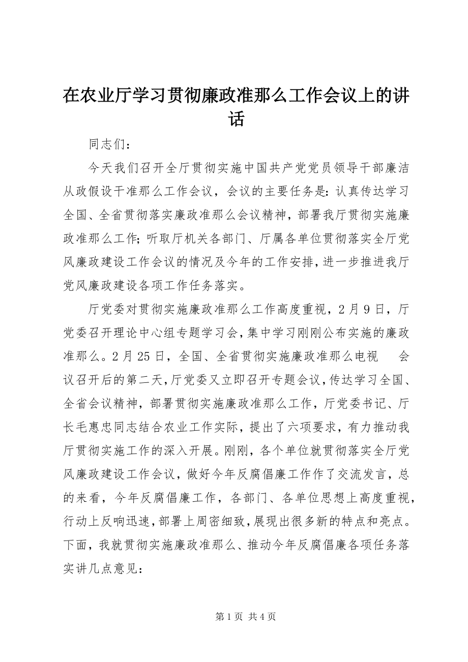 2023年在农业厅学习贯彻《廉政准则》工作会议上的致辞.docx_第1页