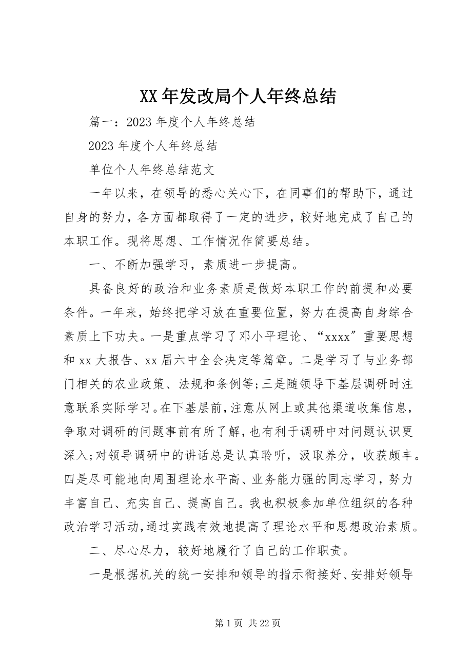 2023年发改局个人终总结.docx_第1页