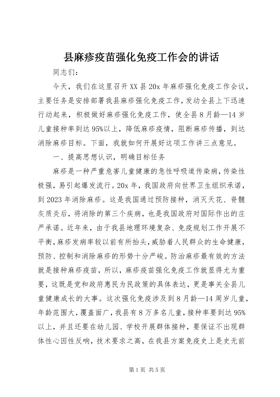 2023年县麻疹疫苗强化免疫工作会的致辞.docx_第1页