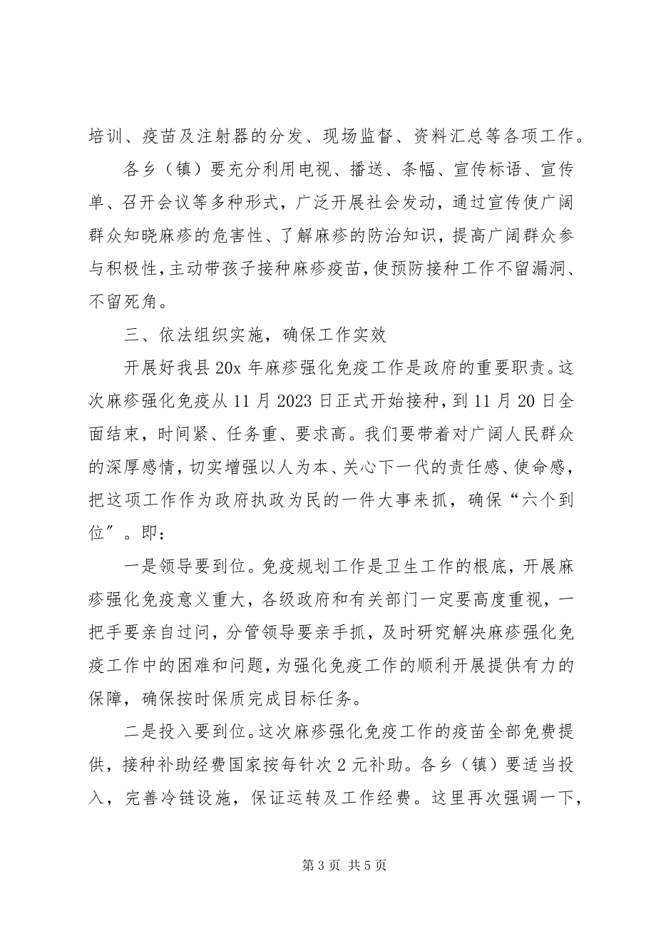 2023年县麻疹疫苗强化免疫工作会的致辞.docx_第3页