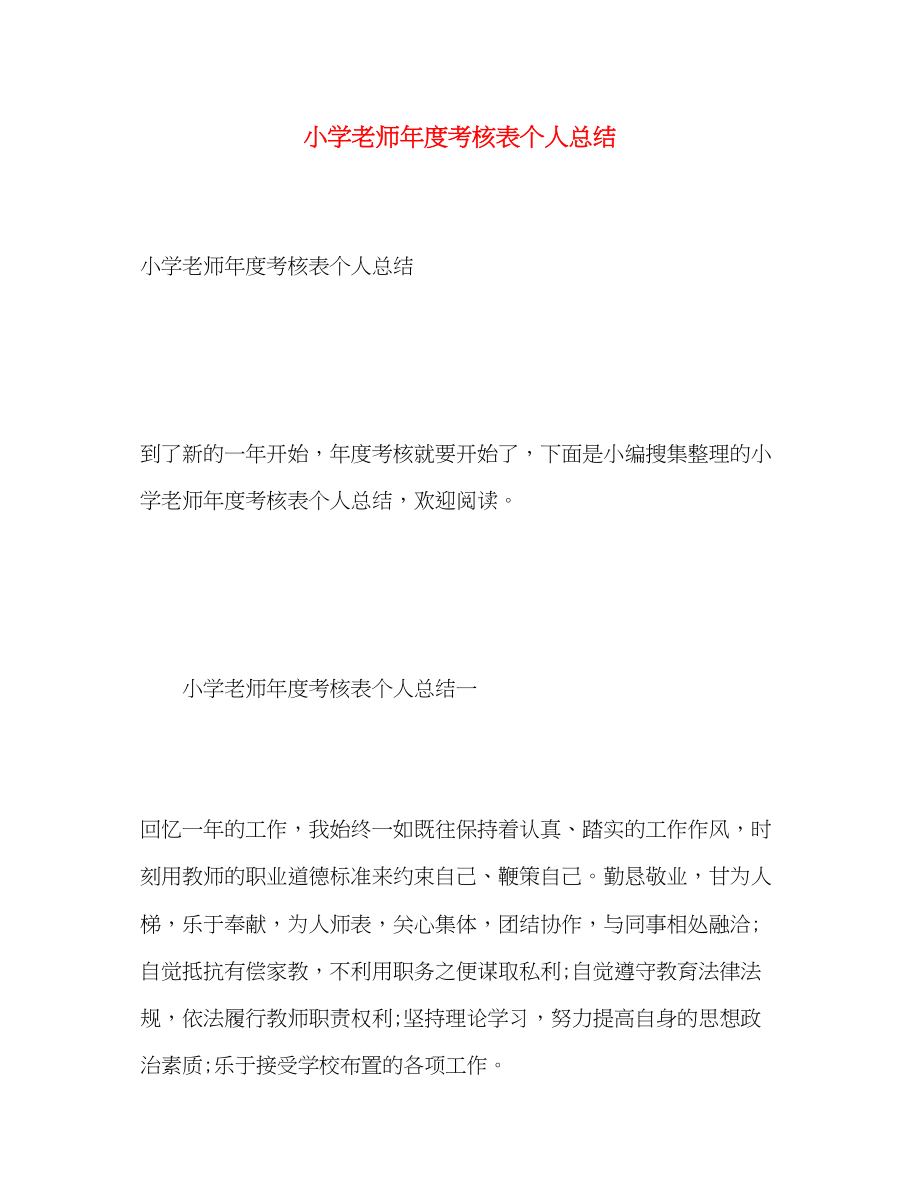 2023年小学老师度考核表个人总结.docx_第1页