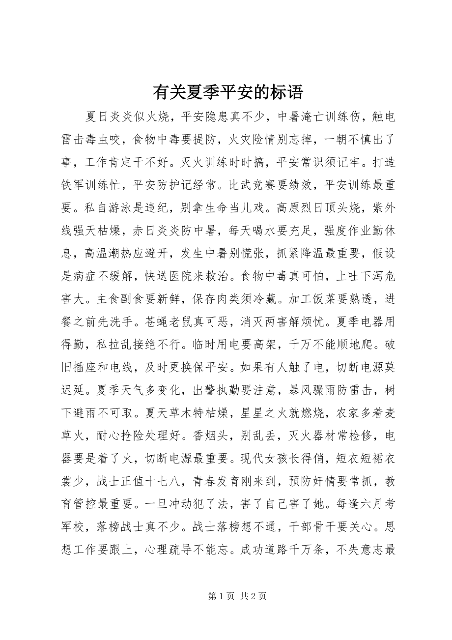 2023年有关夏季安全的标语.docx_第1页