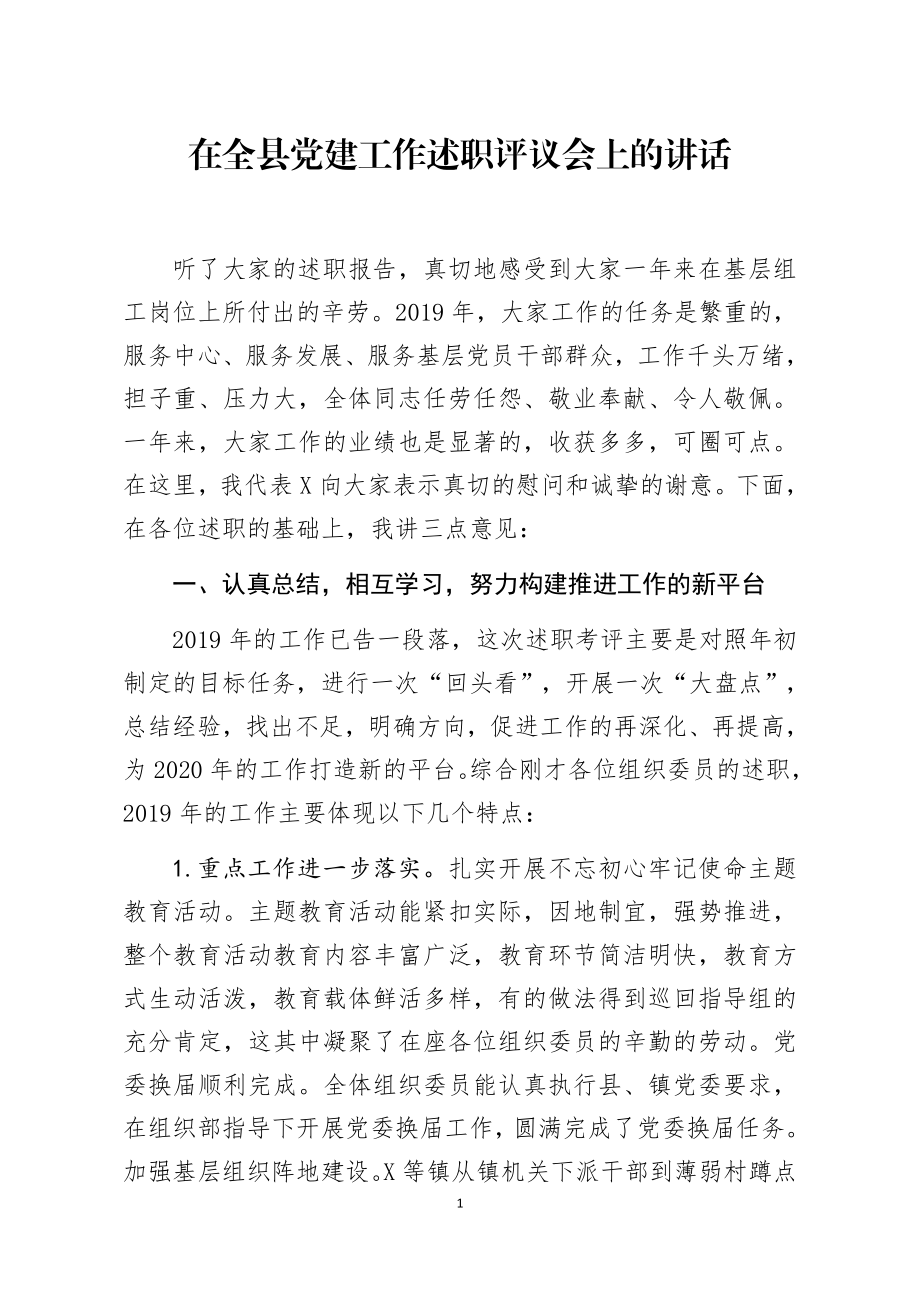 在全县党建工作述职评议会上的讲话.docx_第1页