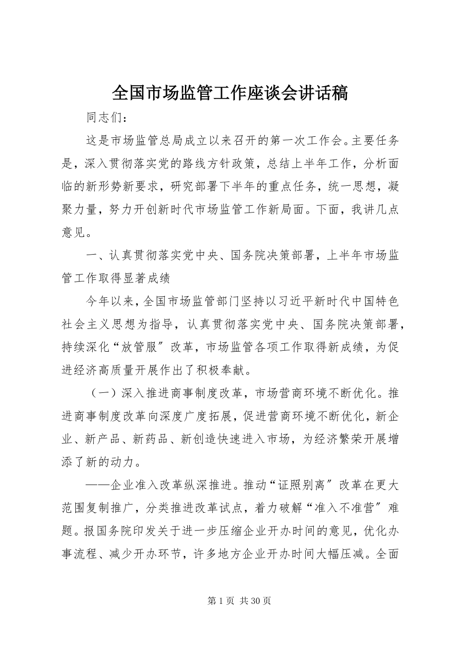 2023年全国市场监管工作座谈会致辞稿.docx_第1页