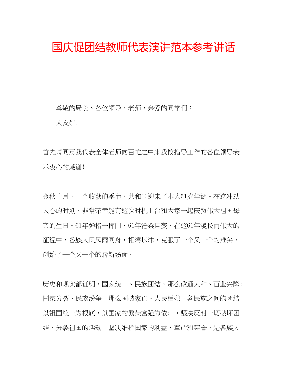 2023年国庆促团结教师代表演讲范本讲话.docx_第1页