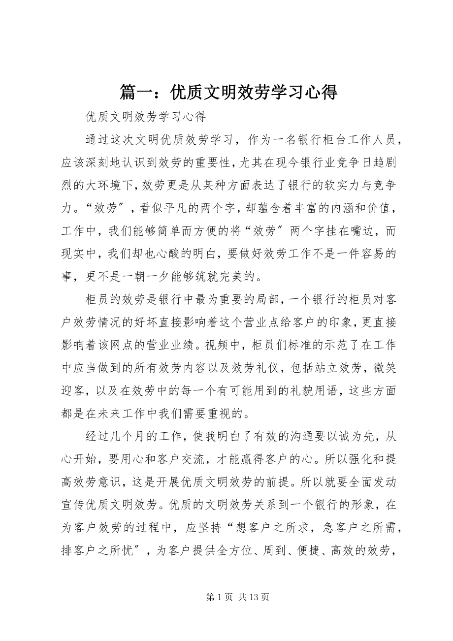 2023年优质文明服务学习心得.docx_第1页