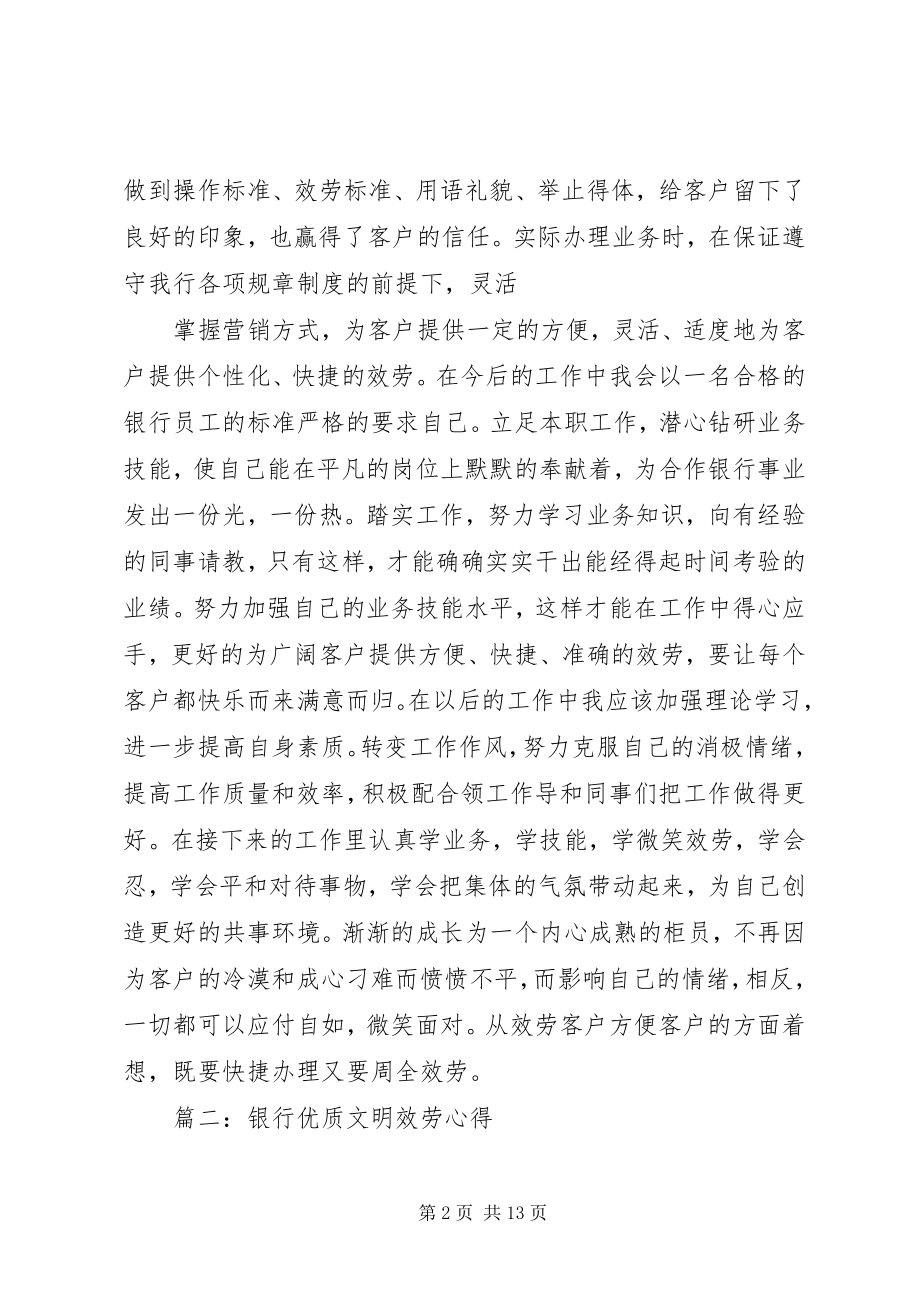 2023年优质文明服务学习心得.docx_第2页