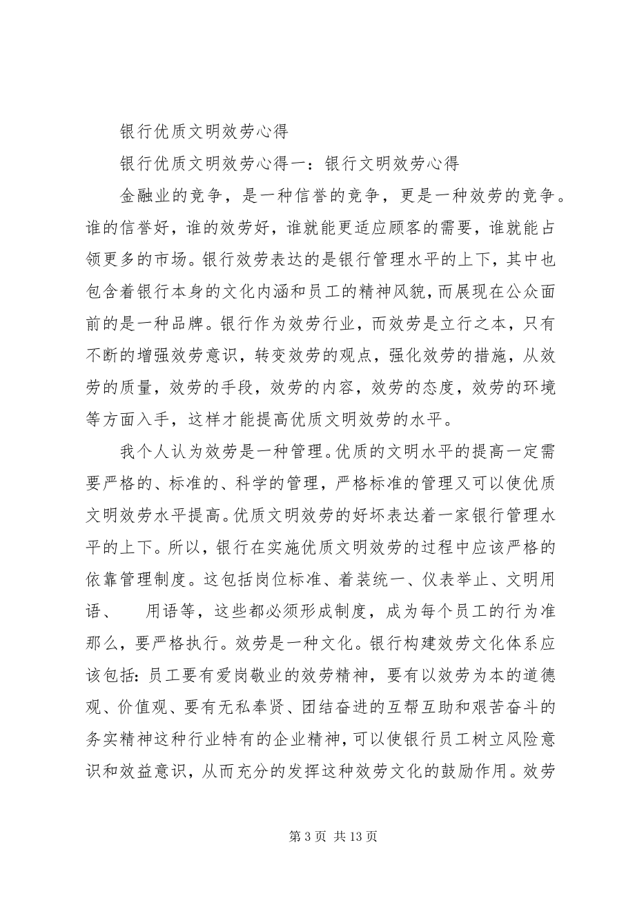 2023年优质文明服务学习心得.docx_第3页