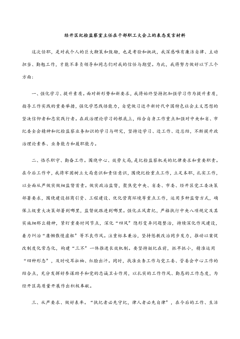 2023年经开区纪检监察室主任在干部职工大会上的表态发言材料.docx_第1页