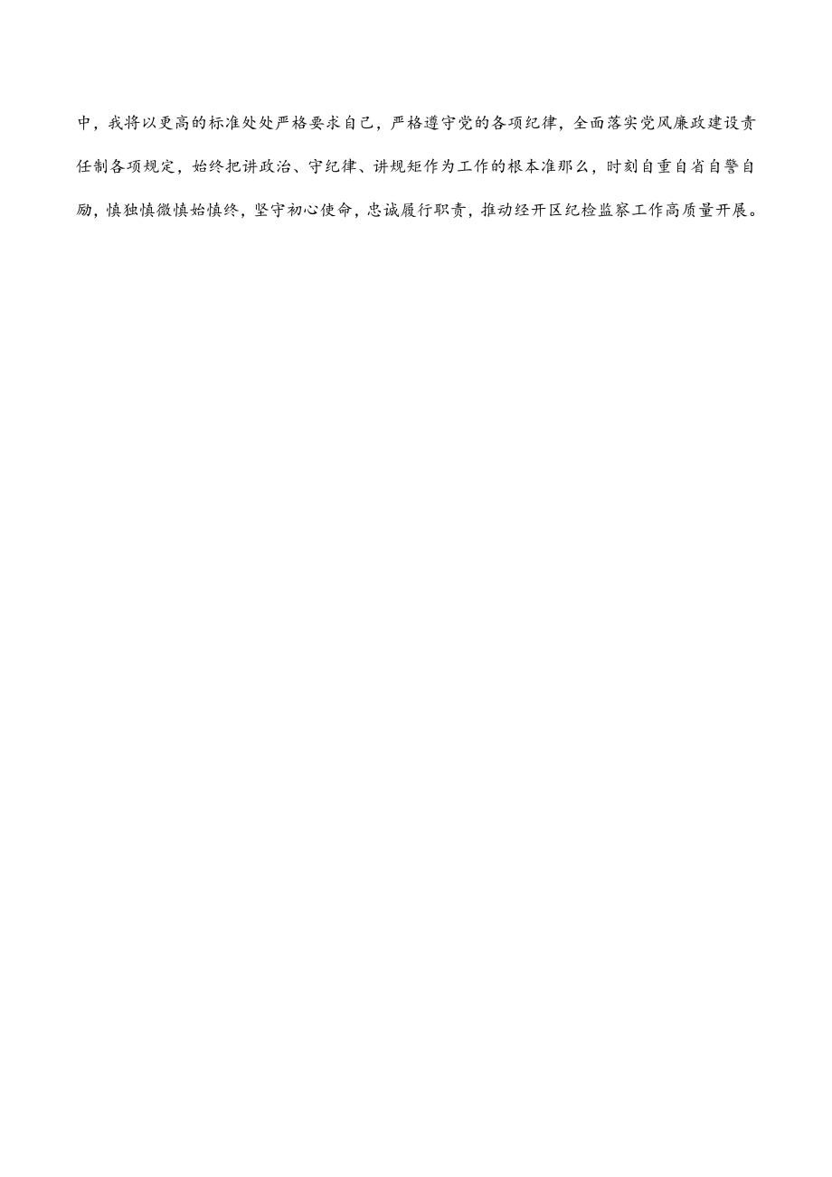 2023年经开区纪检监察室主任在干部职工大会上的表态发言材料.docx_第2页