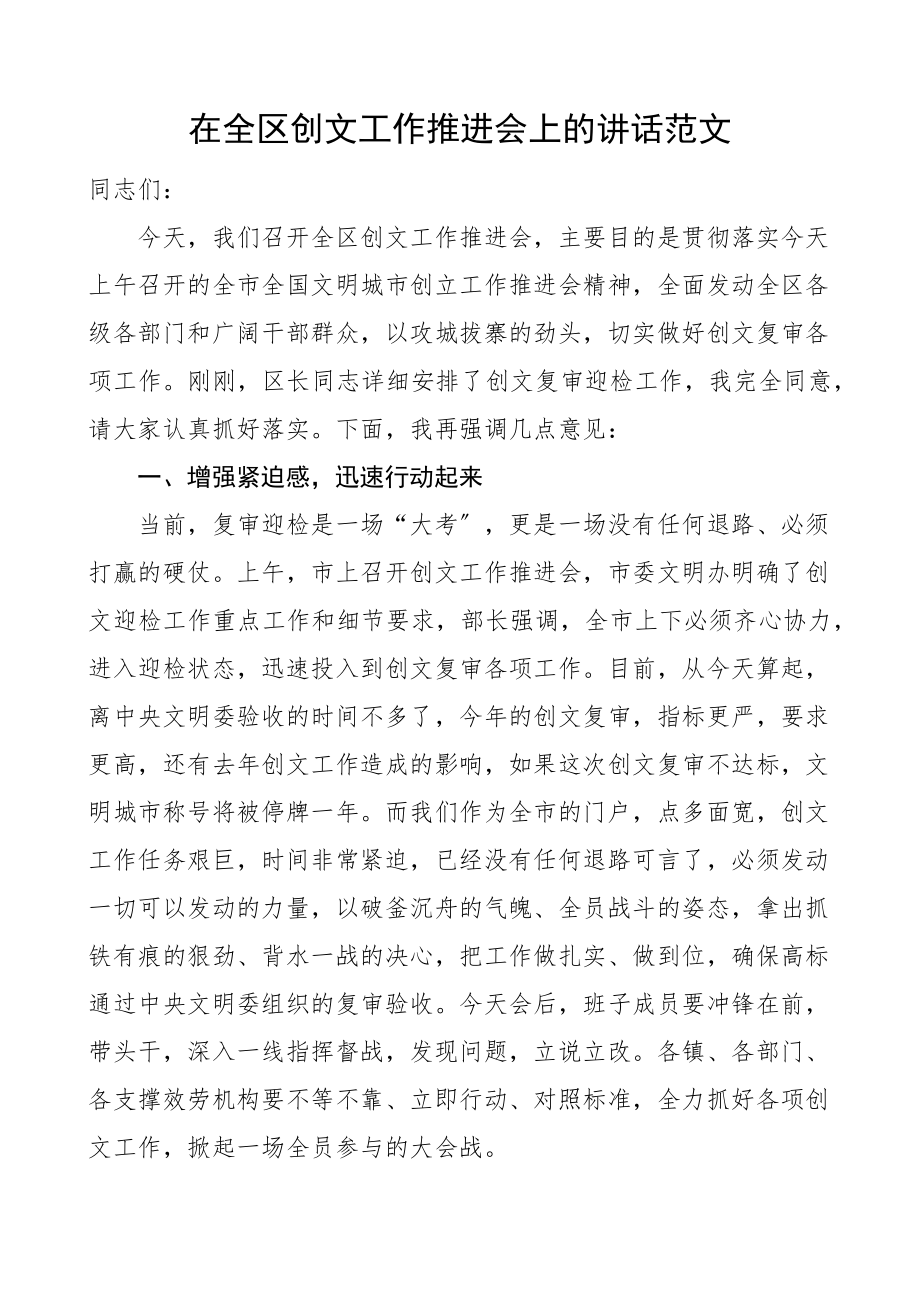 2023年在全区创文工作推进会上的讲话全国文明城市创建会议范文.docx_第1页