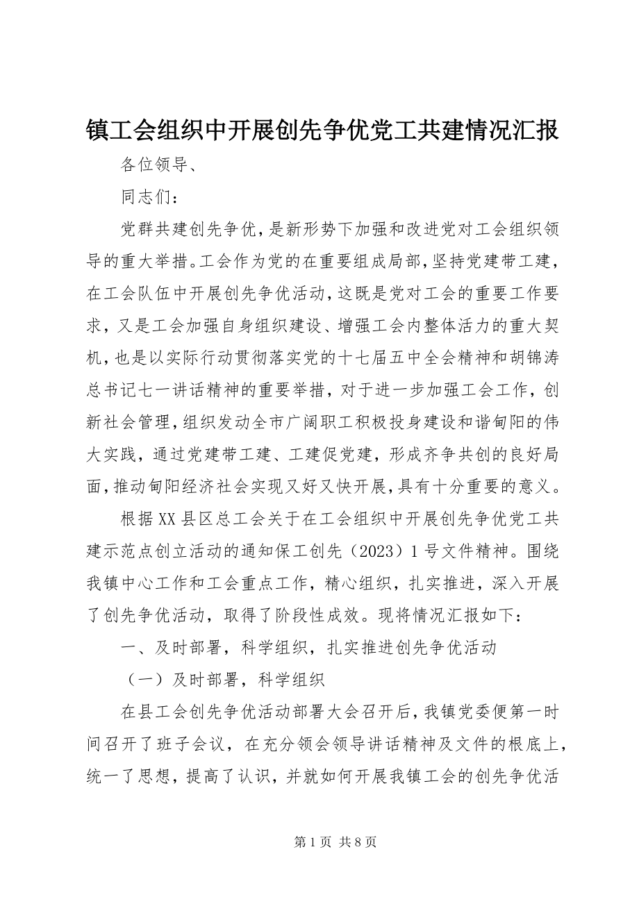 2023年镇工会组织中开展创先争优党工共建情况汇报.docx_第1页