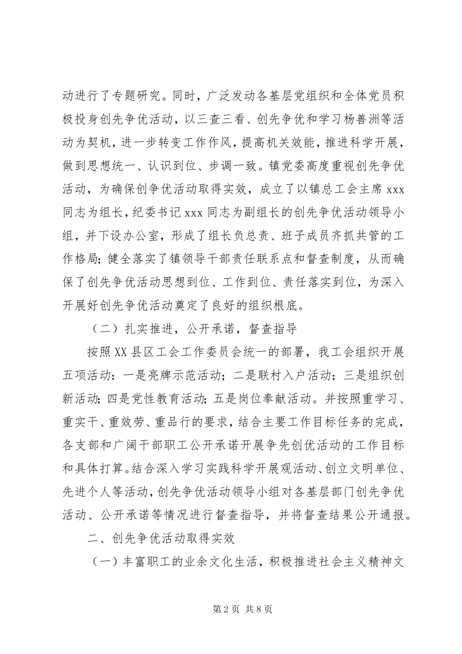 2023年镇工会组织中开展创先争优党工共建情况汇报.docx_第2页