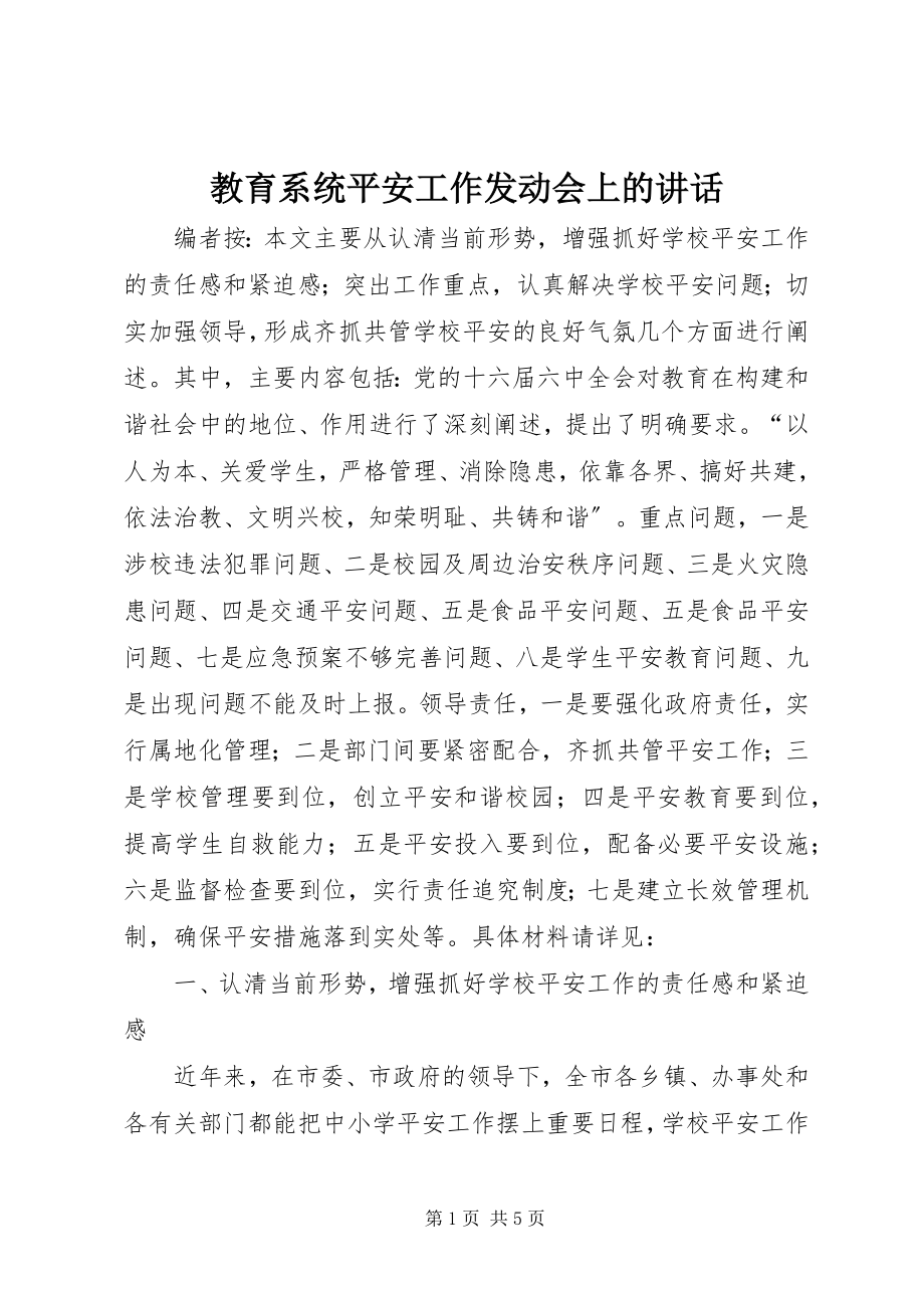 2023年教育系统安全工作动员会上的致辞.docx_第1页