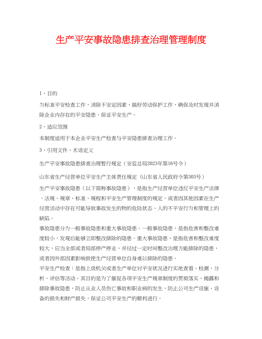 2023年《安全管理制度》之生产安全事故隐患排查治理管理制度.docx_第1页