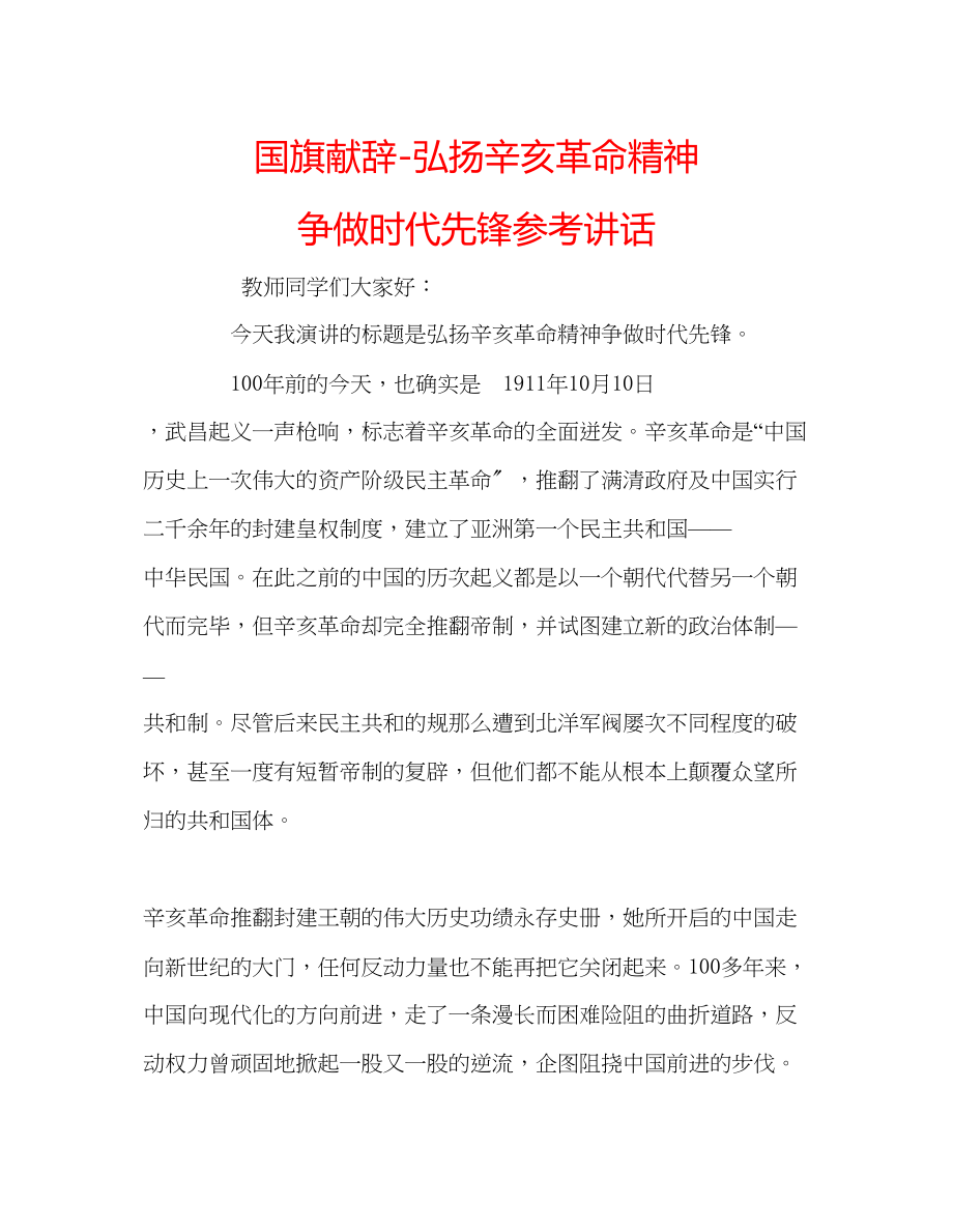 2023年国旗献辞弘扬辛亥革命精神争做时代先锋.docx_第1页