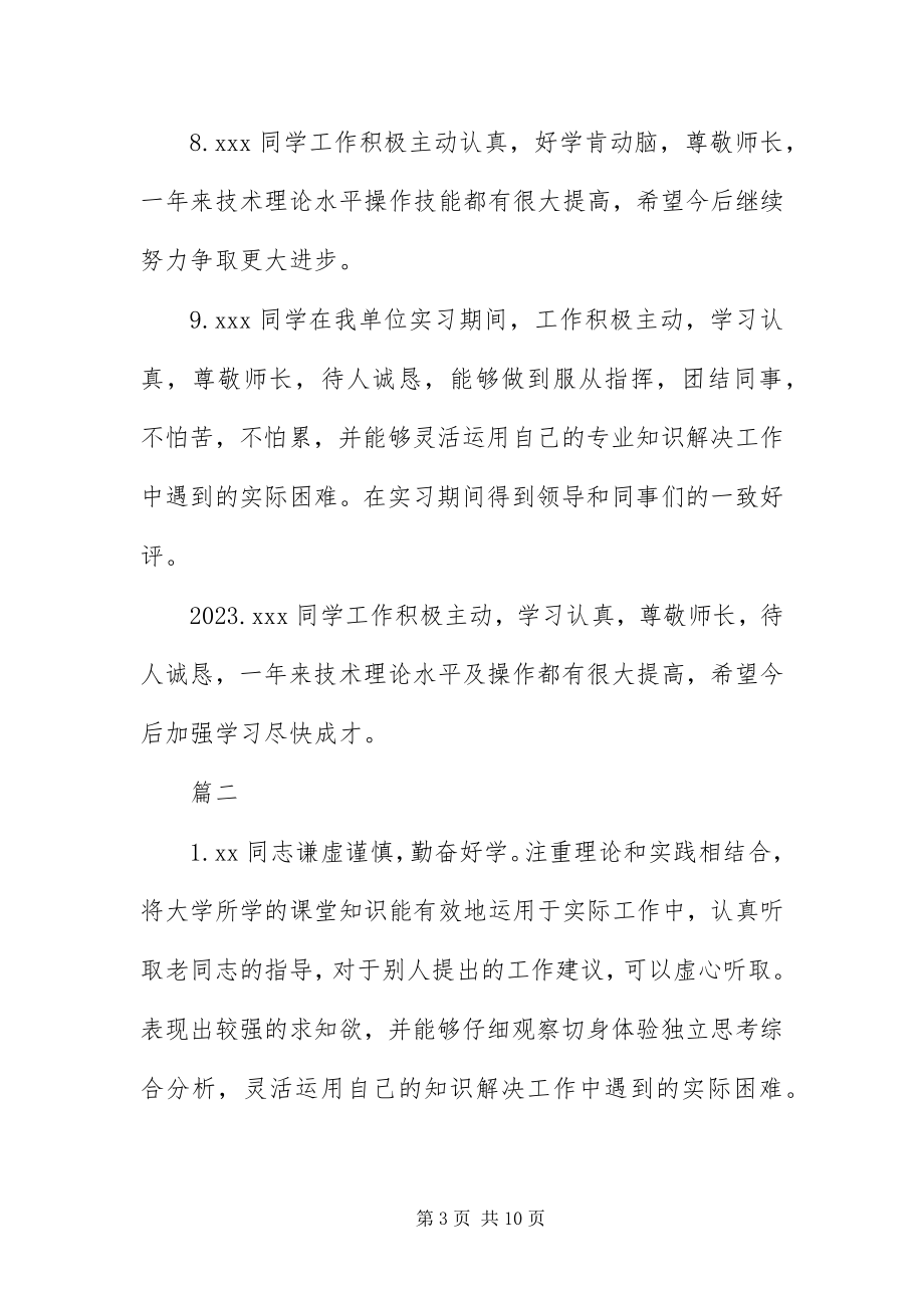 2023年5月实习单位意见评语大全新编.docx_第3页