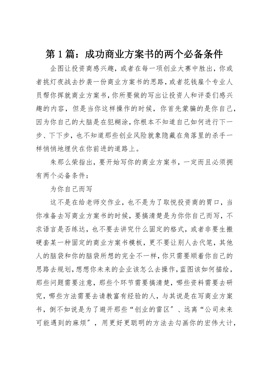 2023年第1篇成功商业计划书的两个必备条件新编.docx_第1页