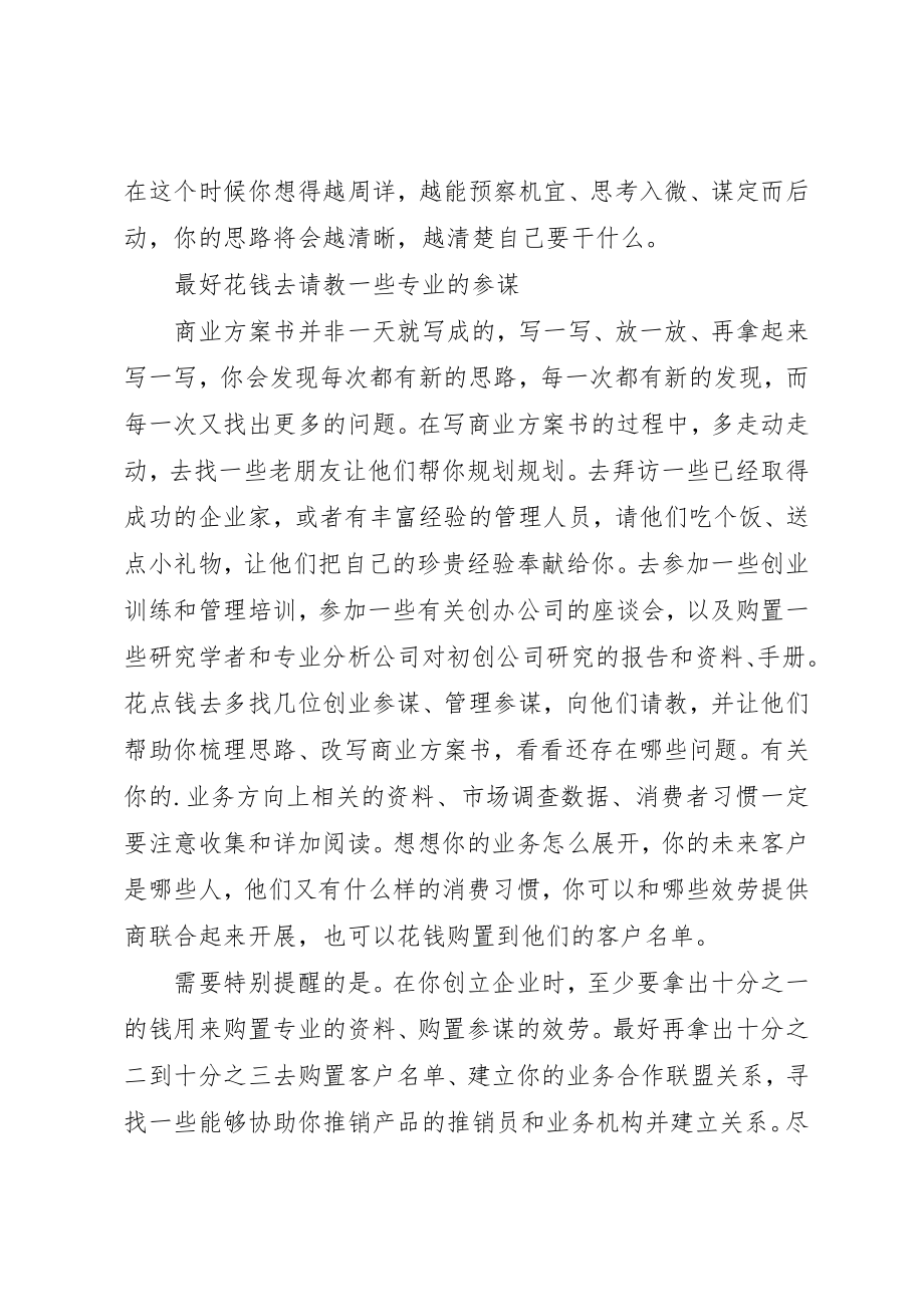 2023年第1篇成功商业计划书的两个必备条件新编.docx_第2页