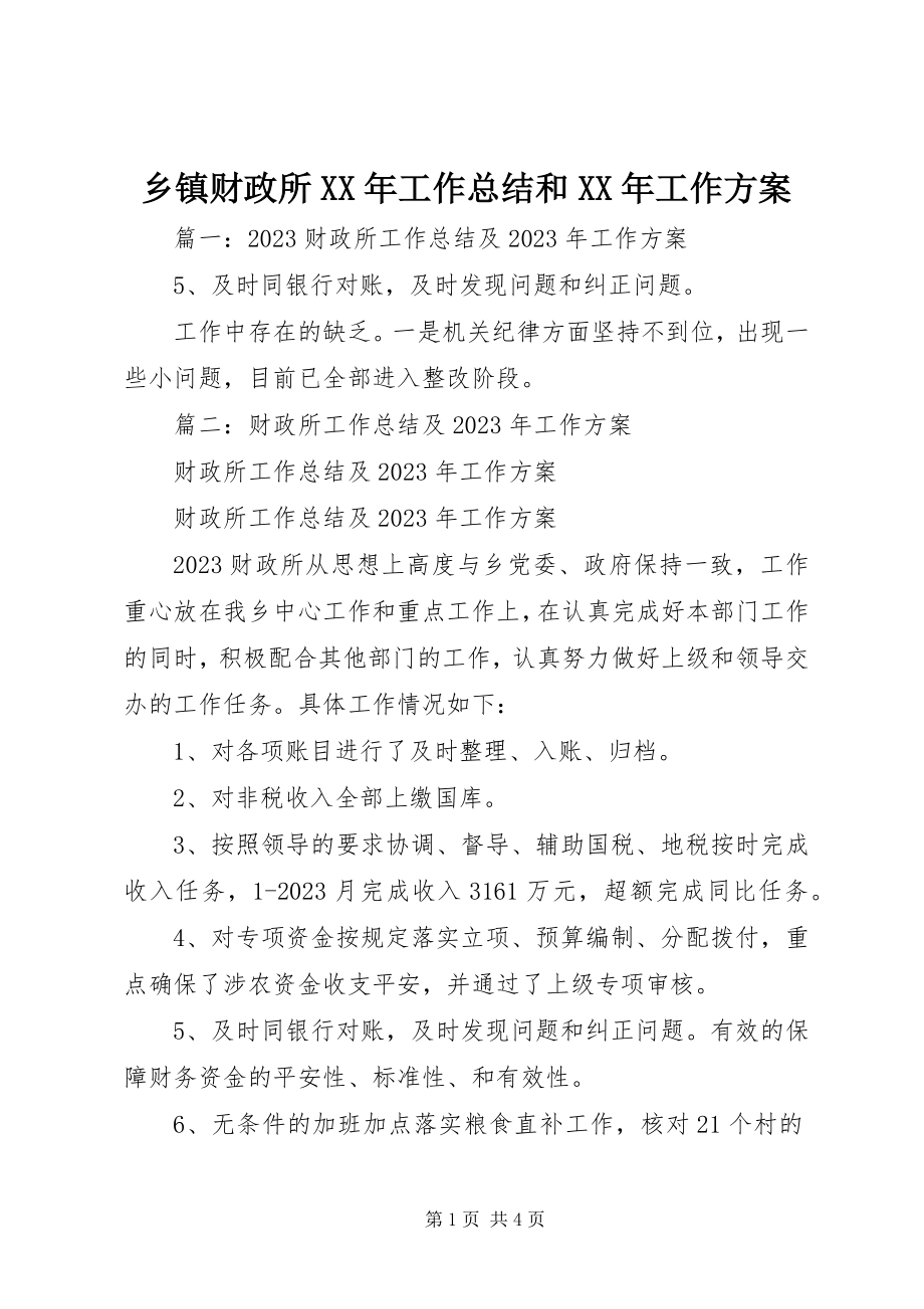 2023年乡镇财政所工作总结和工作计划.docx_第1页