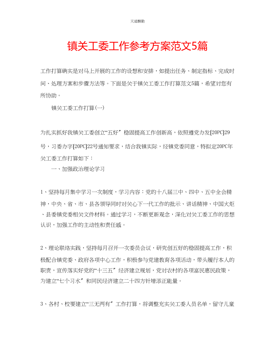 2023年镇关工委工作计划5篇.docx_第1页