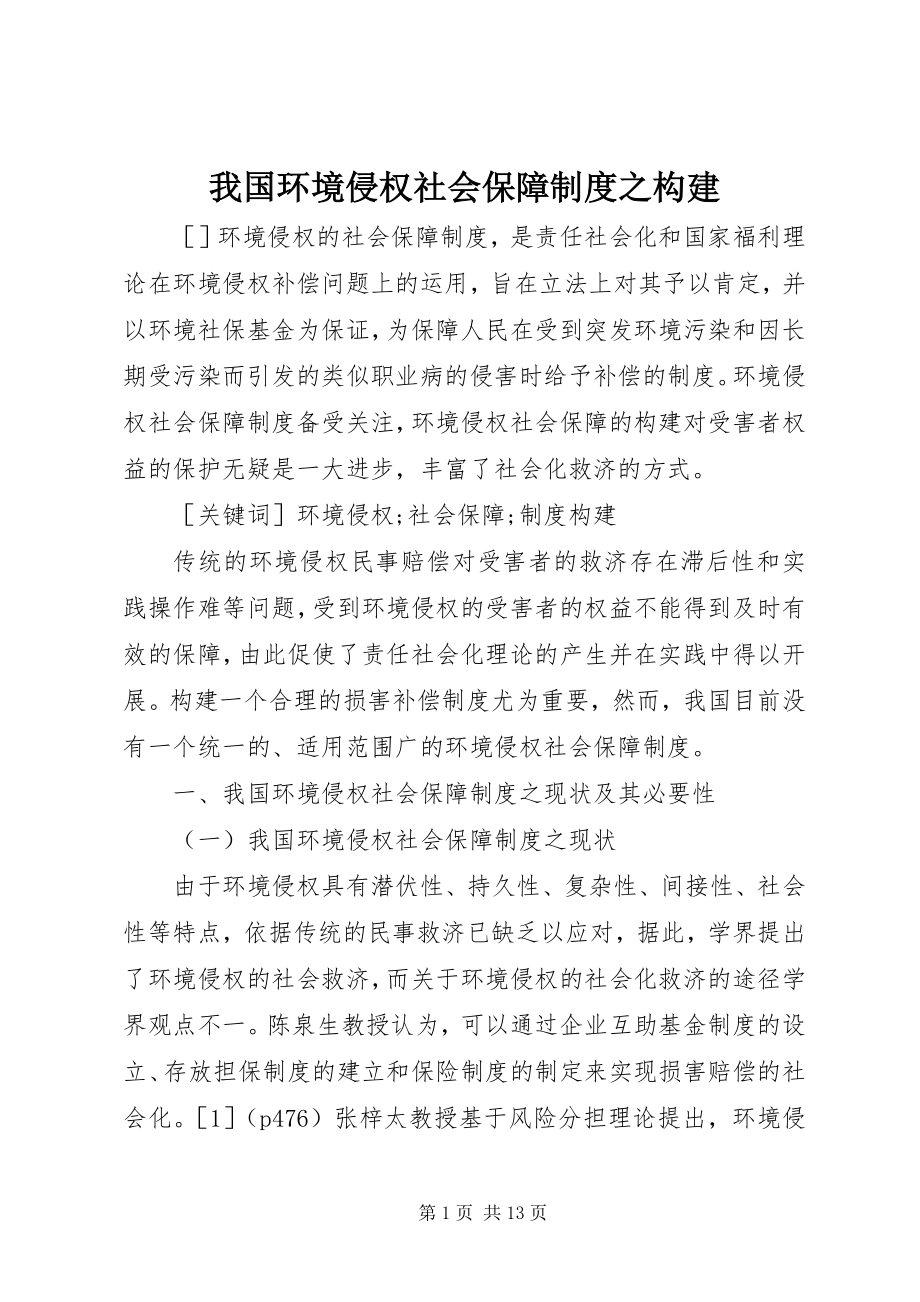 2023年我国环境侵权社会保障制度之构建.docx_第1页