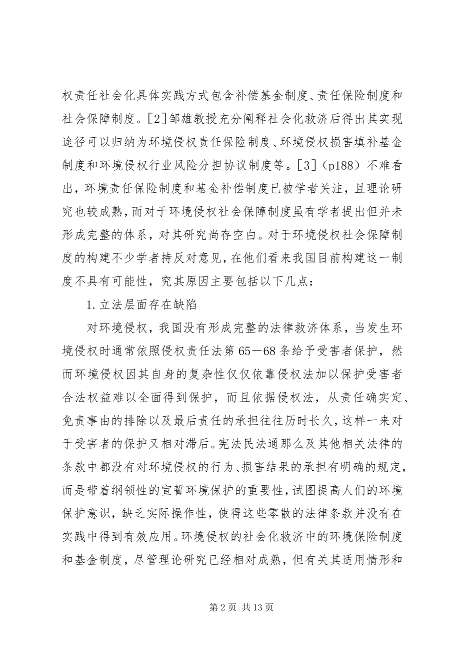 2023年我国环境侵权社会保障制度之构建.docx_第2页