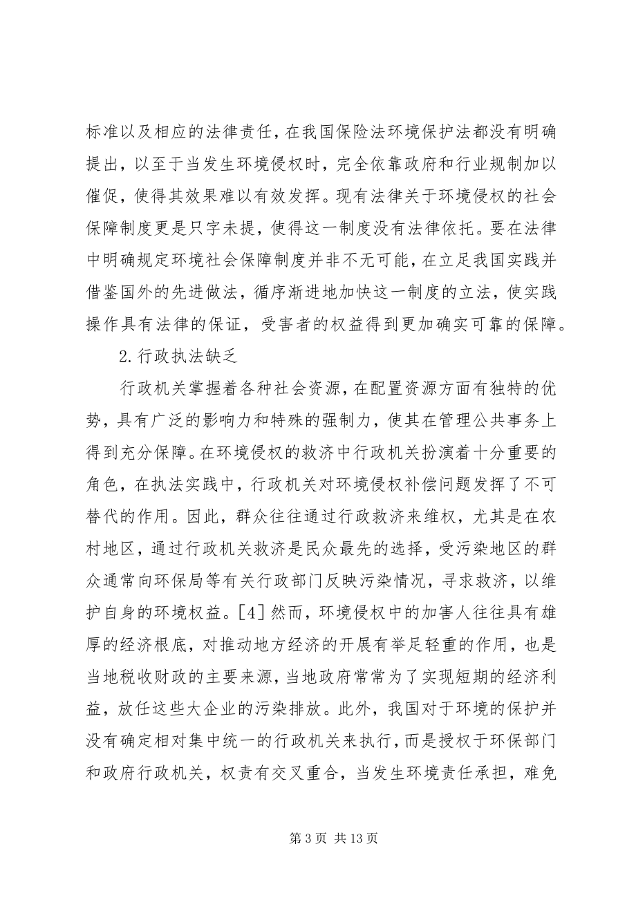 2023年我国环境侵权社会保障制度之构建.docx_第3页