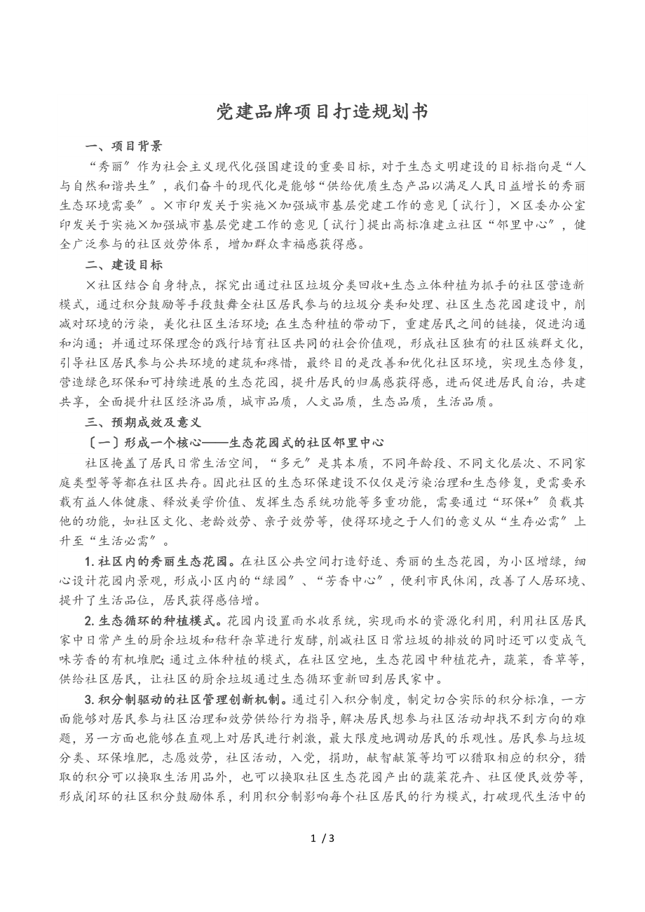 2023年党建品牌项目打造规划书.doc_第1页