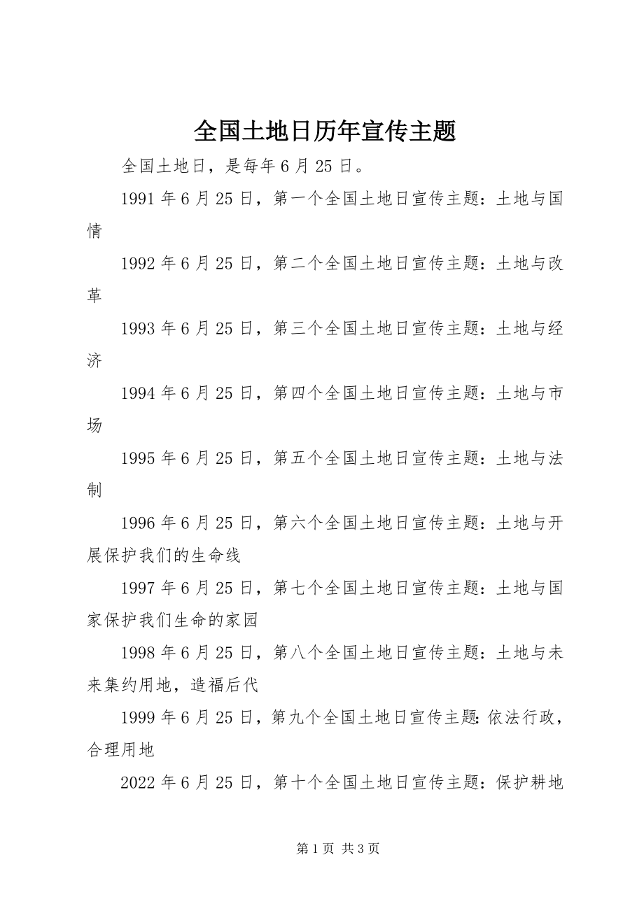 2023年全国土地日历年宣传主题.docx_第1页