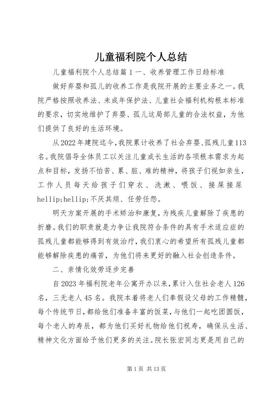 2023年儿童福利院个人总结.docx_第1页