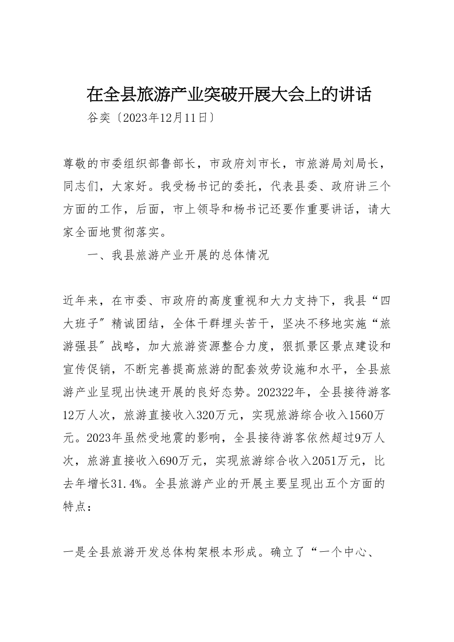 2023年在全县旅游产业突破发展大会上的致辞.doc_第1页