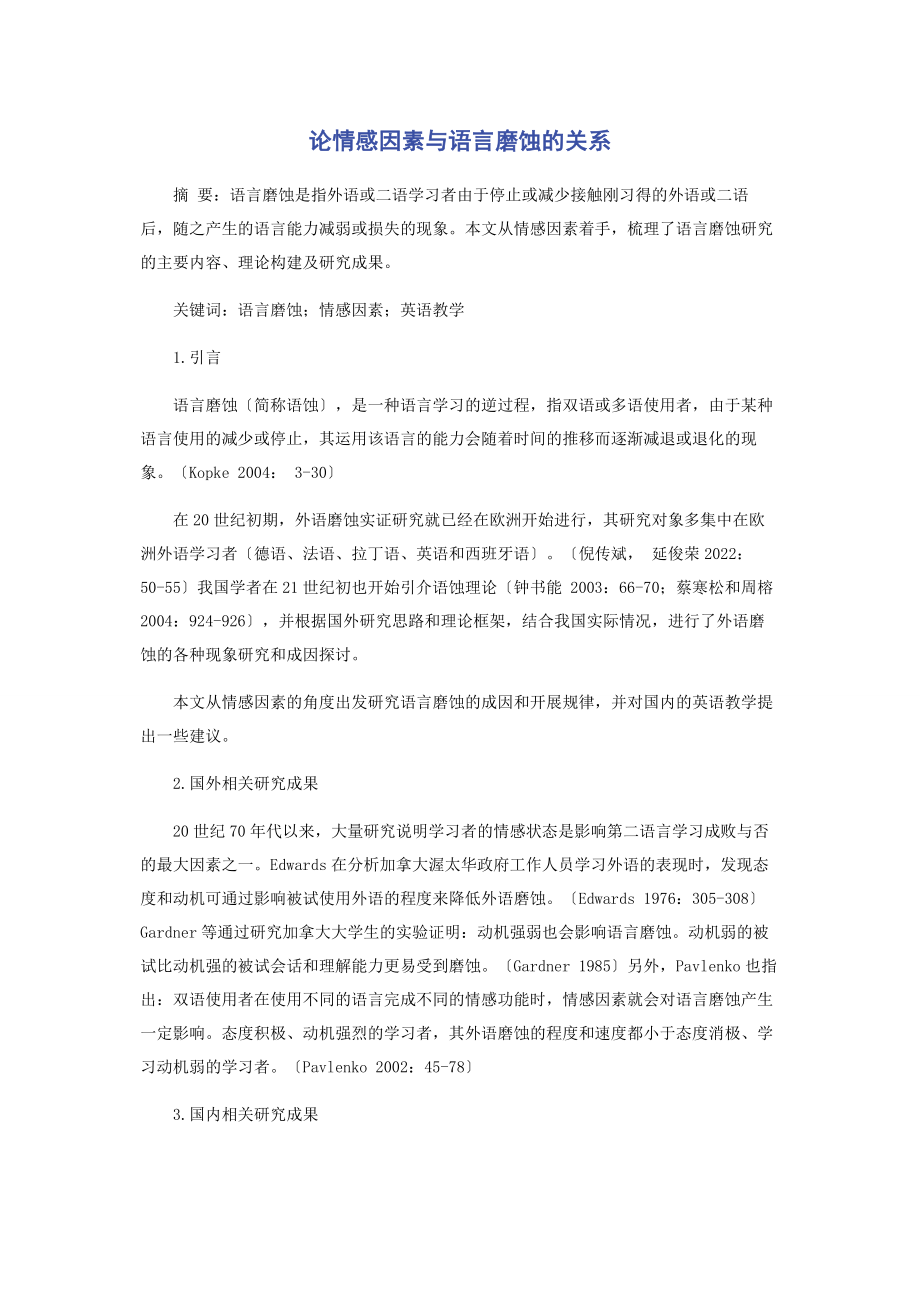 2023年论情感因素与语言磨蚀的关系.docx_第1页