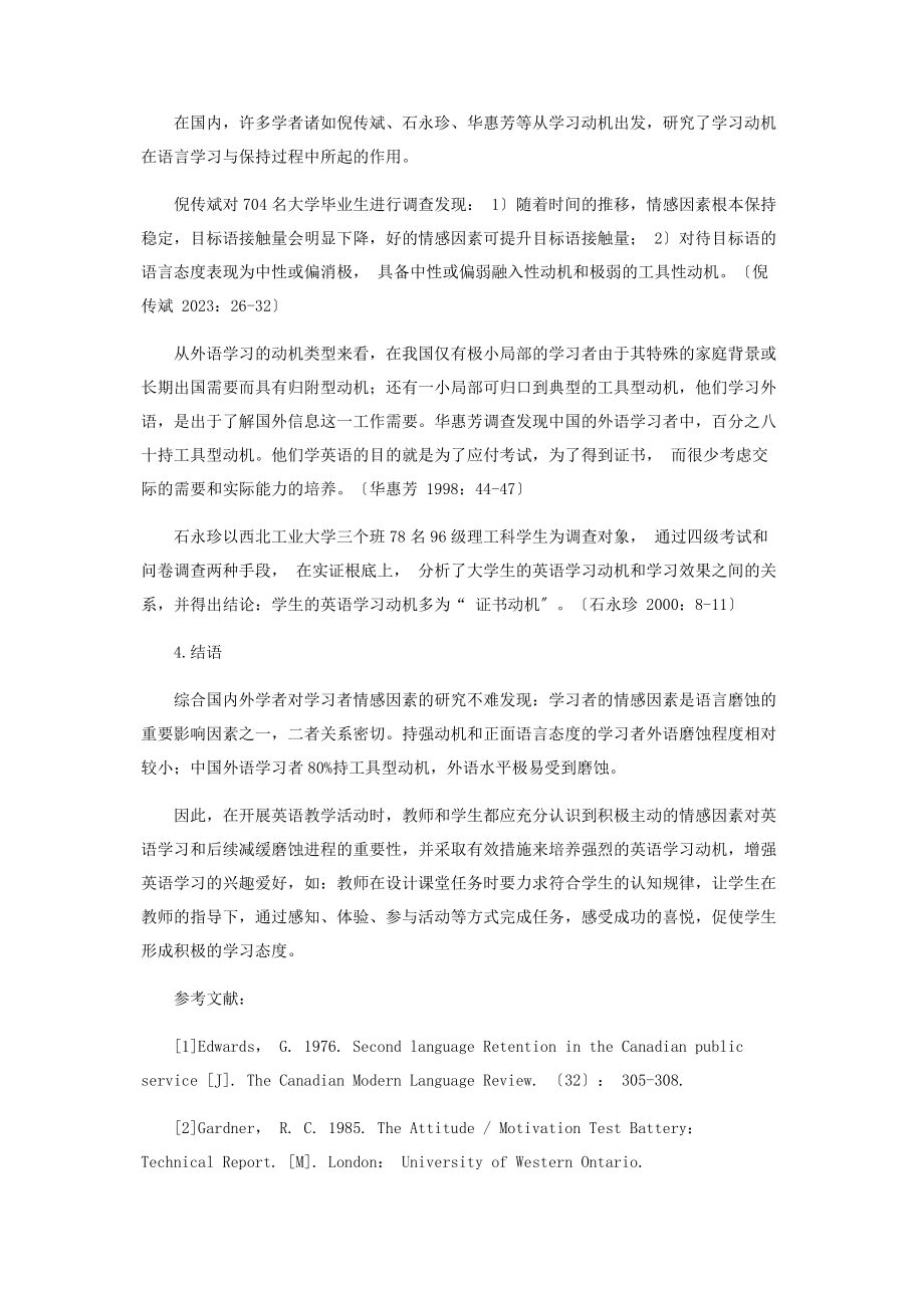 2023年论情感因素与语言磨蚀的关系.docx_第2页